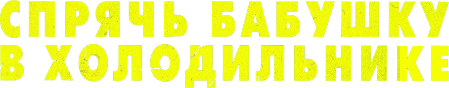 Спрячь бабушку в холодильнике