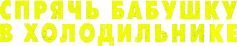 Спрячь бабушку в холодильнике