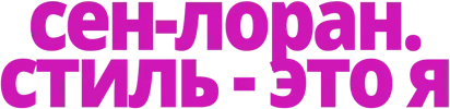 Сен-Лоран. Стиль — это я