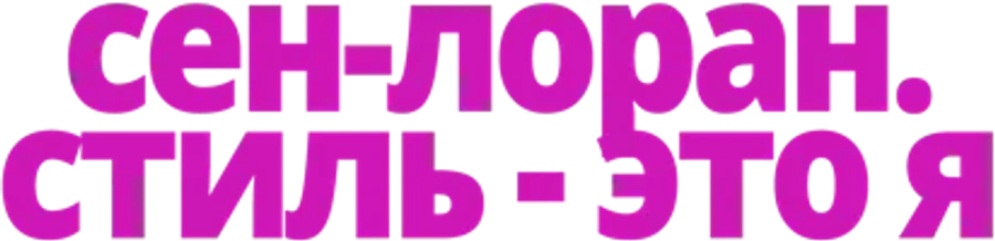 Сен-Лоран. Стиль — это я