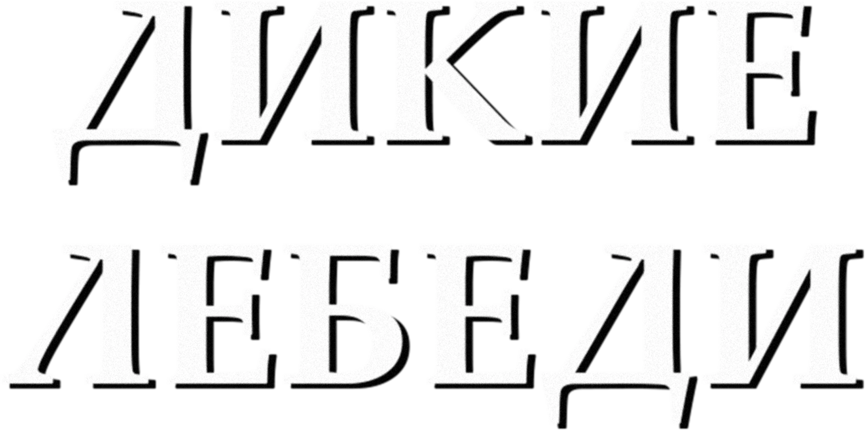 Дикие лебеди