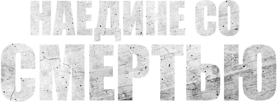 Наедине со смертью