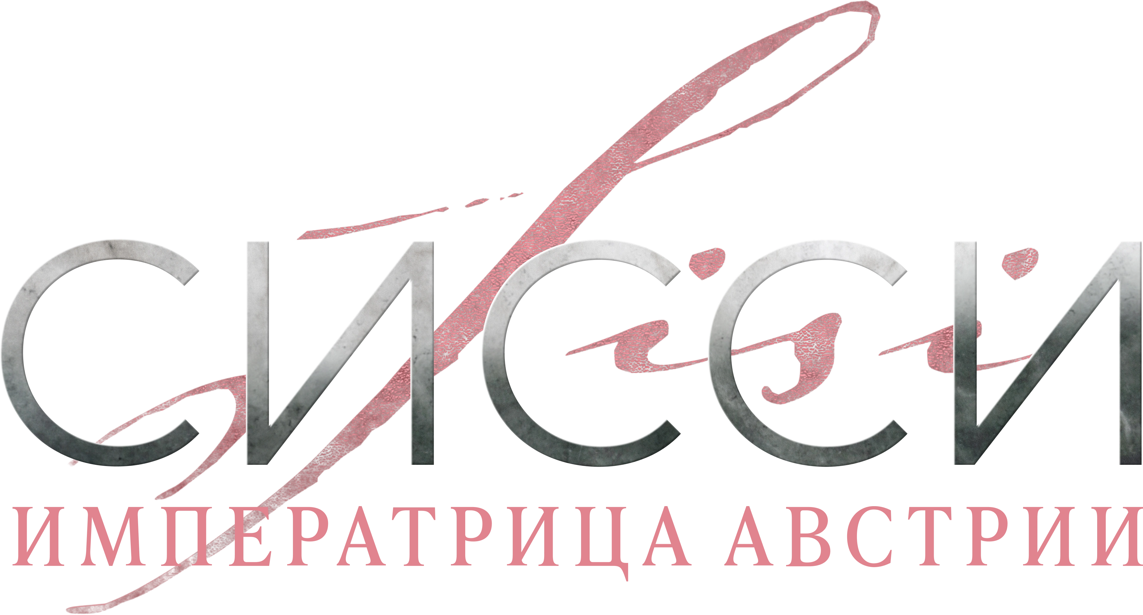 Сисси: Императрица Австрии