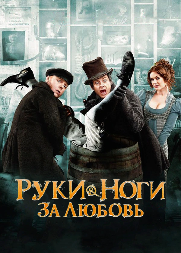 Руки-ноги за любовь