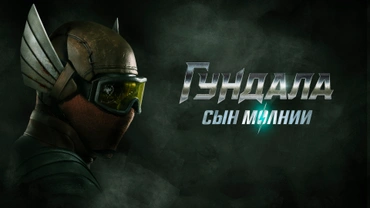 Гундала: Сын молнии