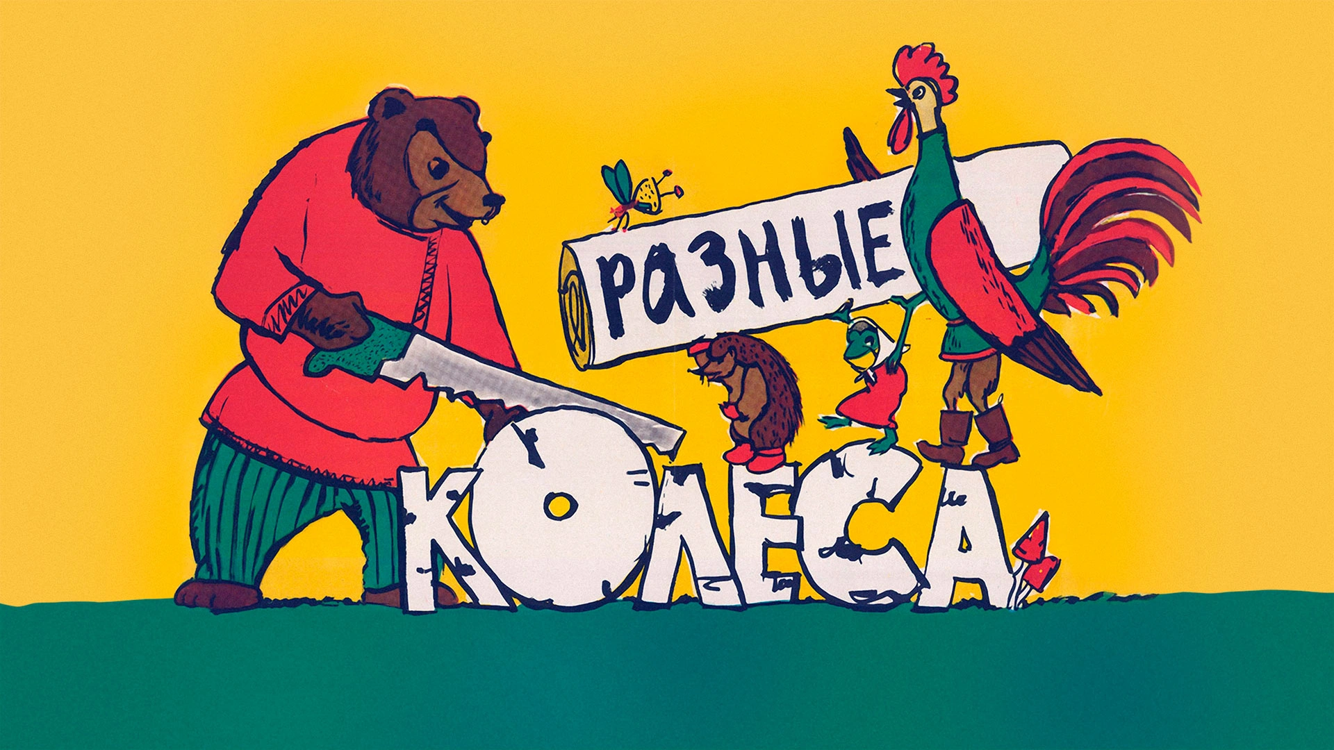 Разные колёса
