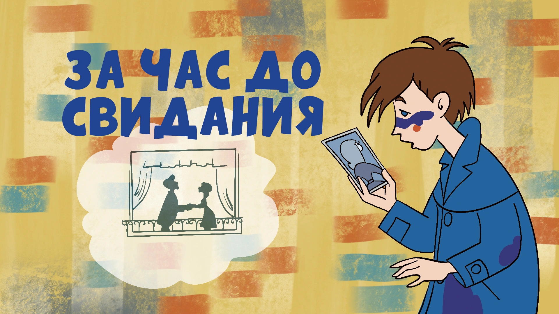 За час до свидания