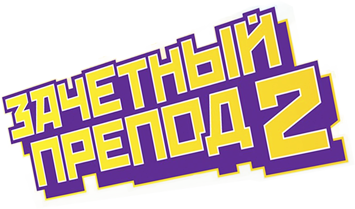 Зачетный препод 2