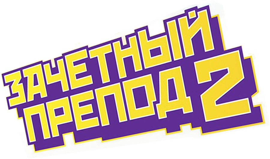 Зачетный препод 2