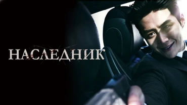 Наследник (2023)