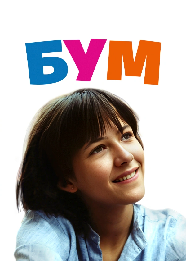 Бум