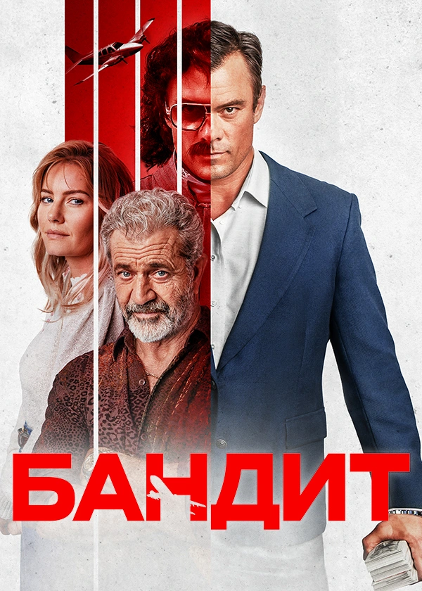 Бандит