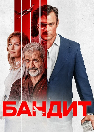 Бандит