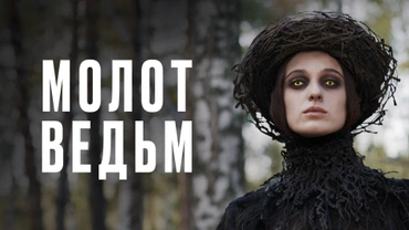 Молот ведьм (2024)