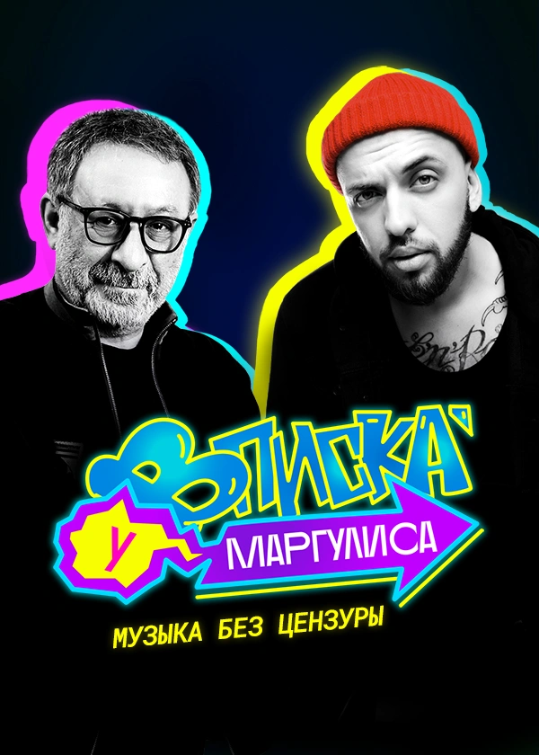 ВПИСКА У МАРГУЛИСА