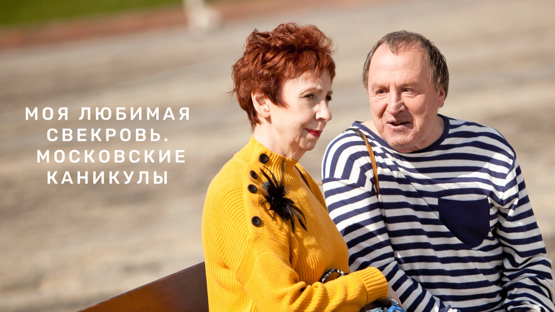 Моя любимая свекровь. Московские каникулы