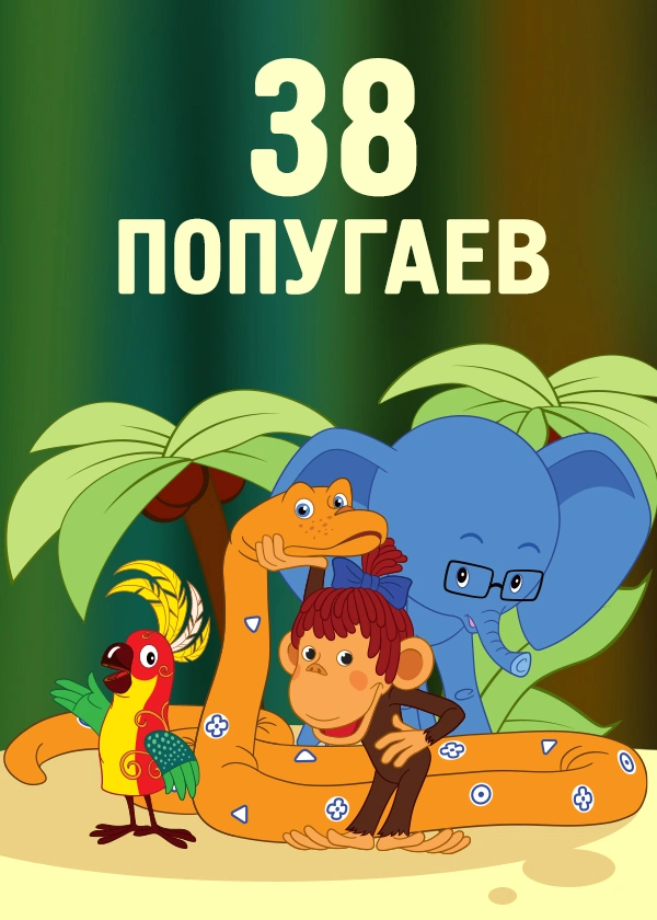 38 попугаев