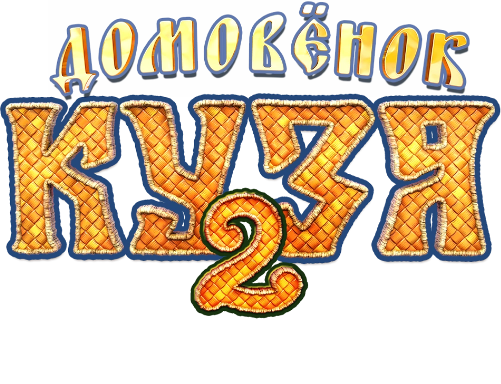 Домовенок Кузя 2