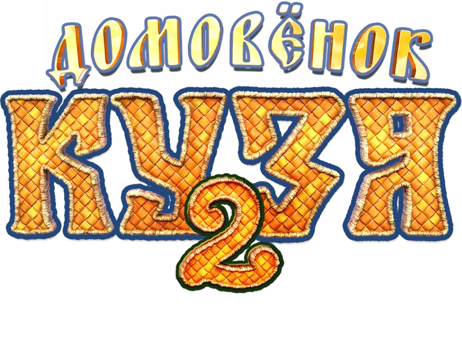 Домовенок Кузя 2