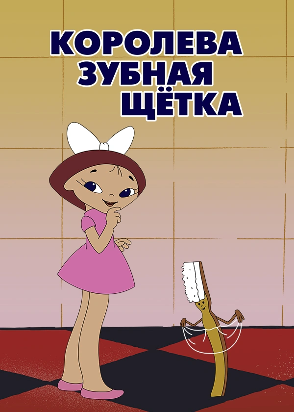 Королева Зубная Щётка