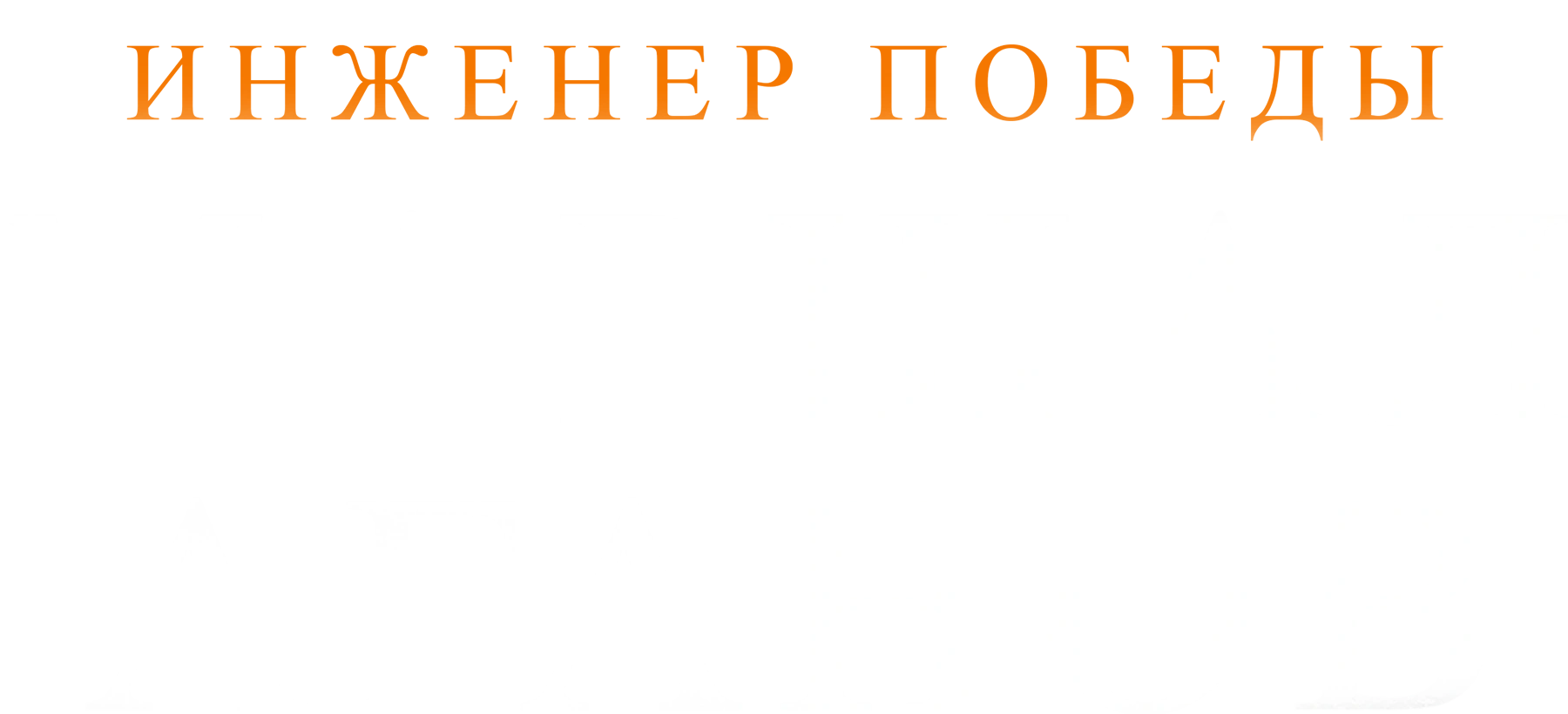 Инженер победы. Маршал Аганов