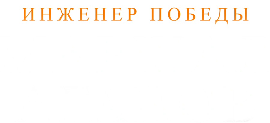 Инженер победы. Маршал Аганов
