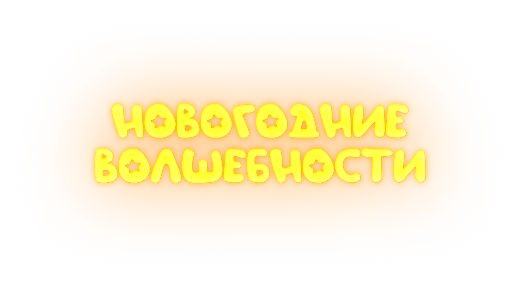 Новогодние волшебности