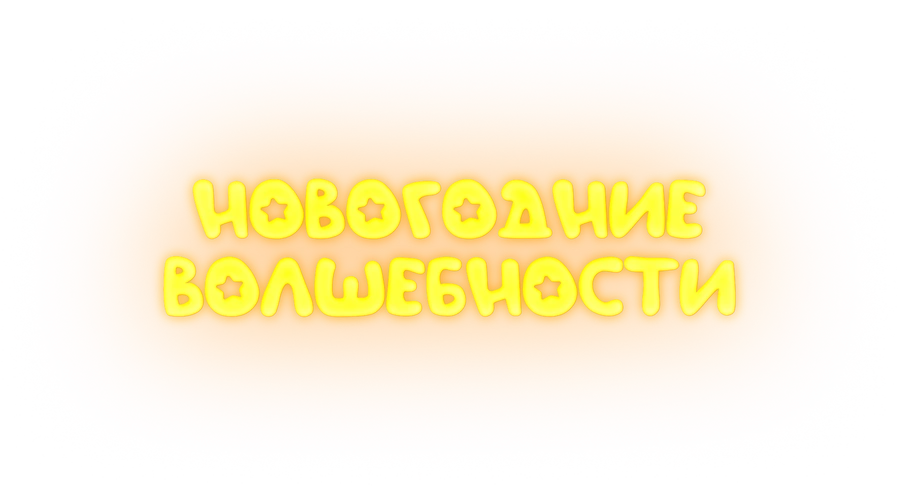 Новогодние волшебности
