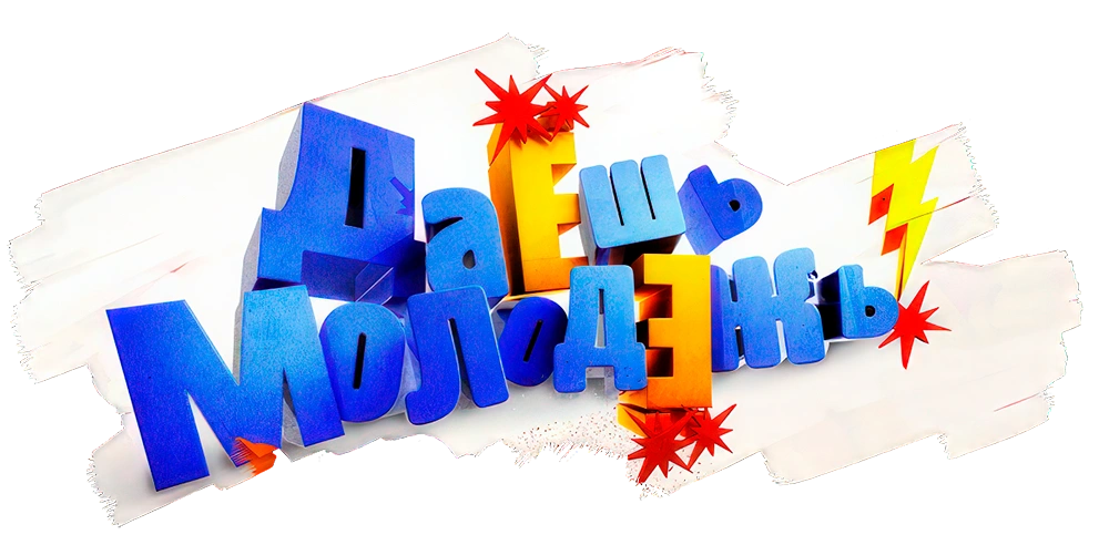 ДаЕшь молодЕжь! Дайджесты