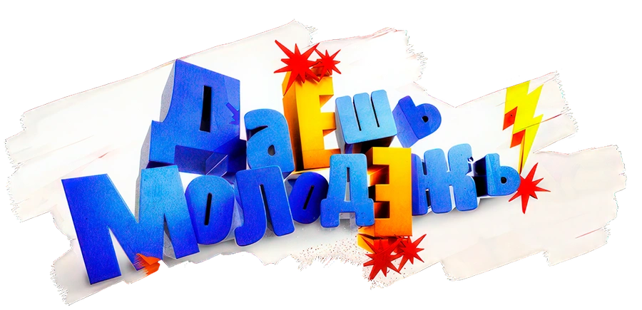 ДаЕшь молодЕжь! Дайджесты