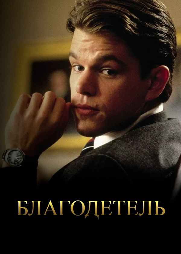 Благодетель