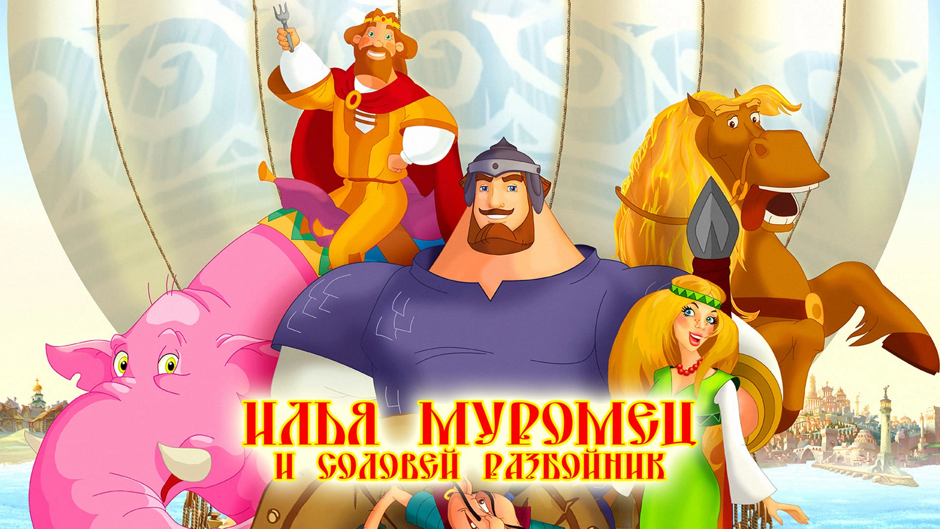 Илья Муромец и Соловей-Разбойник (2007)