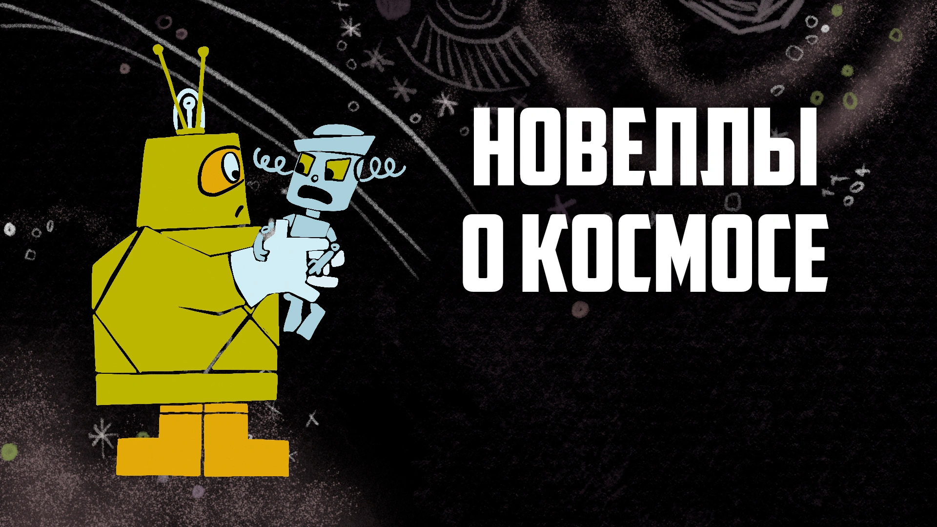 Новеллы о космосе