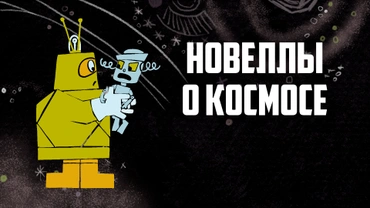 Новеллы о космосе