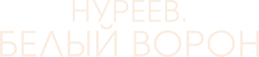 Нуреев. Белый ворон