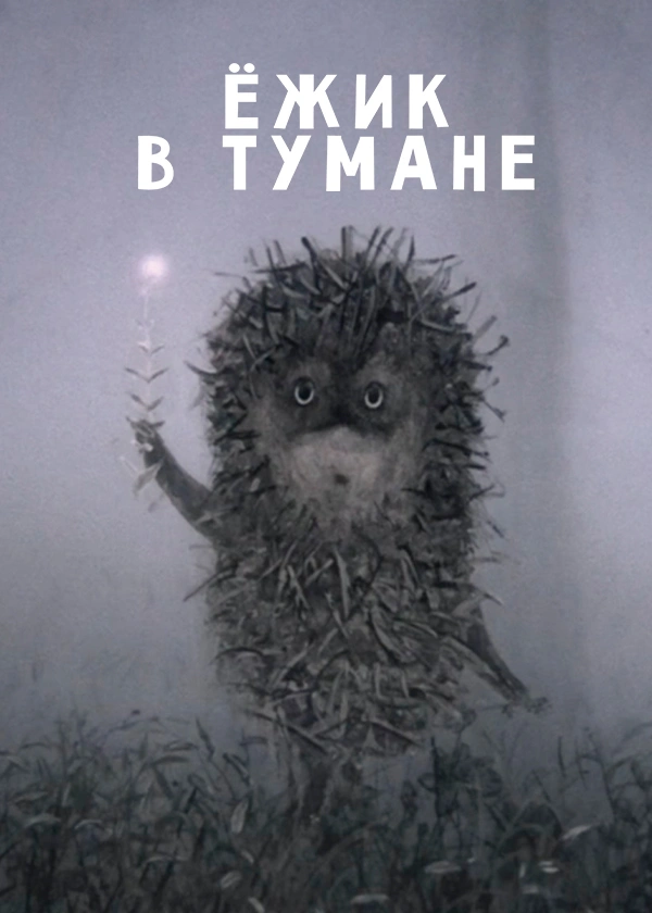 Ёжик в тумане
