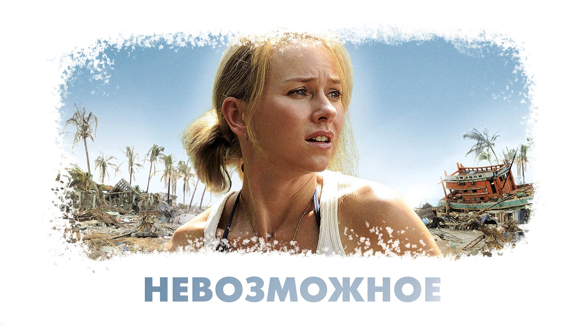 Невозможное