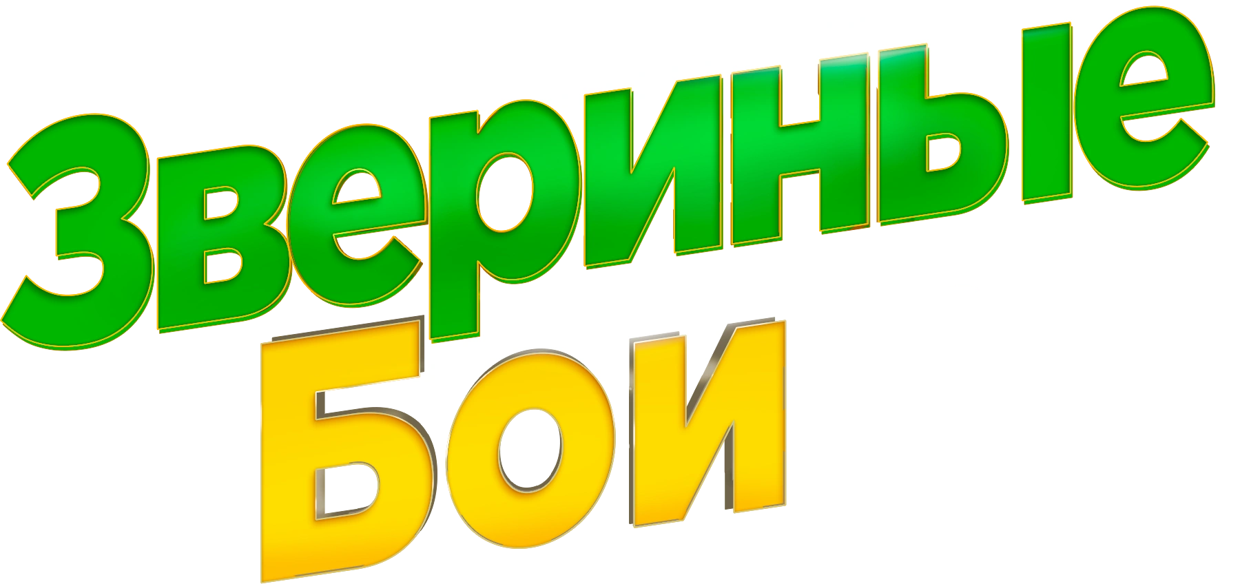 Звериные бои