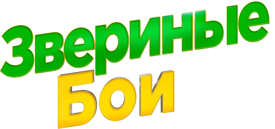 Звериные бои