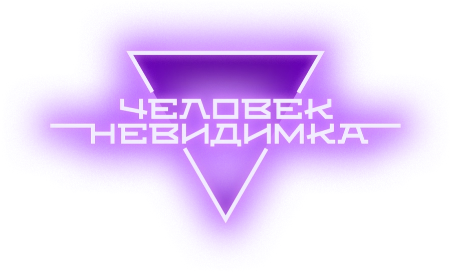 Человек-невидимка