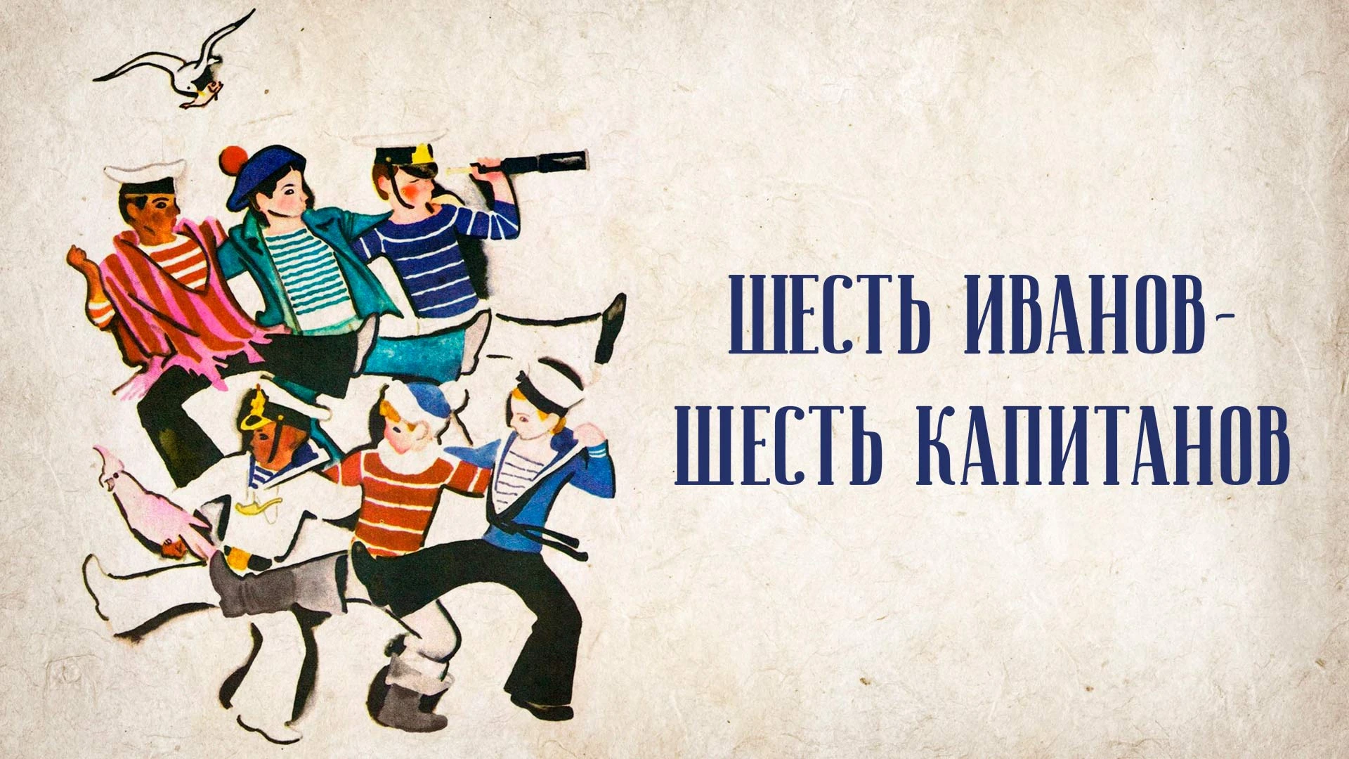 Шесть Иванов – шесть капитанов