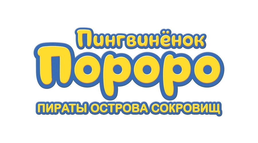 Пингвинёнок Пороро. Пираты Острова сокровищ
