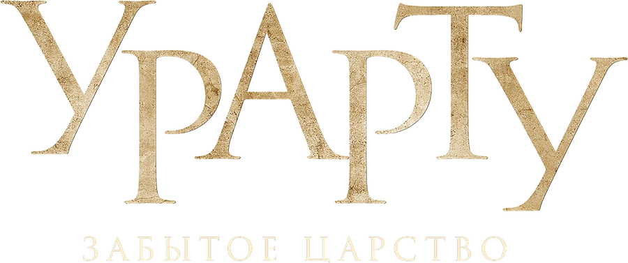 Урарту. Забытое царство