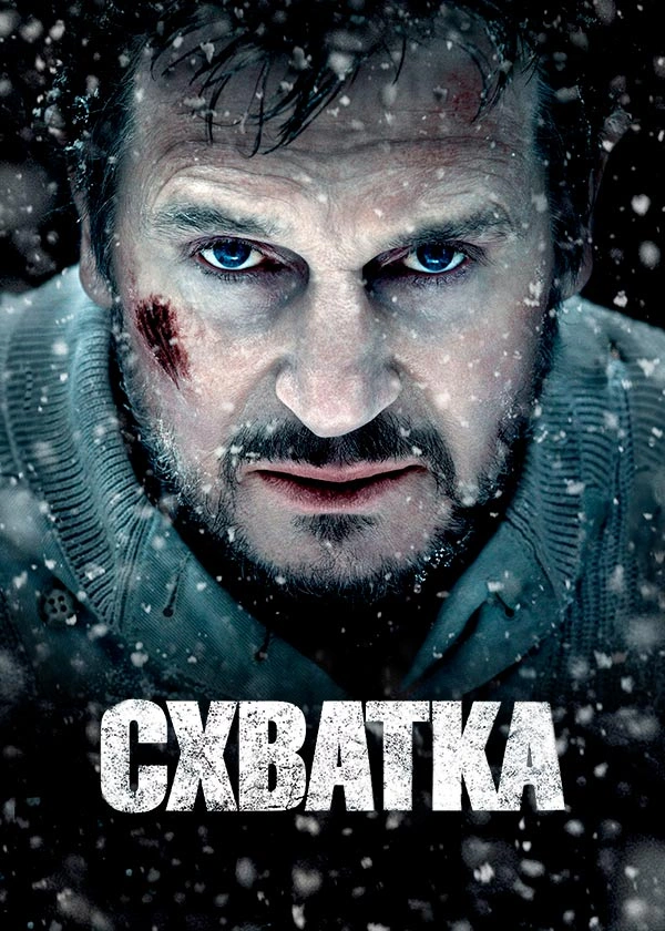 Схватка