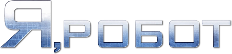 Я, робот
