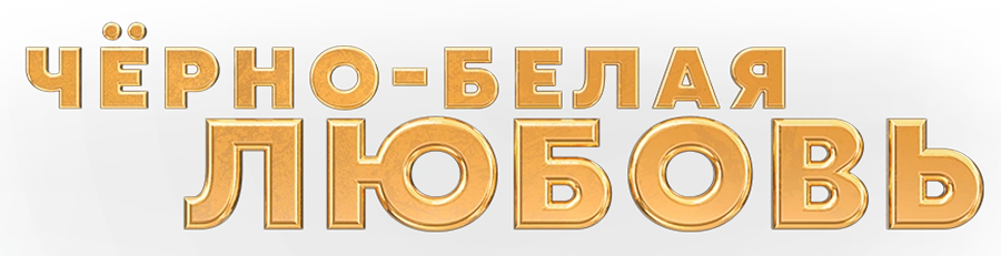 Чёрно-белая любовь