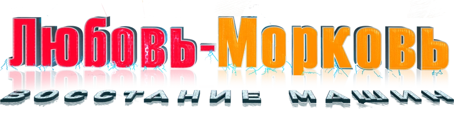 Любовь-морковь: Восстание машин