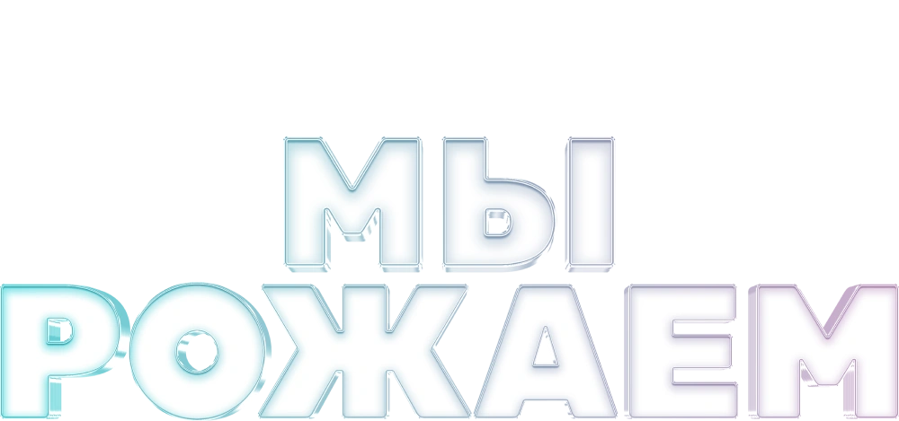 Мы рожаем!