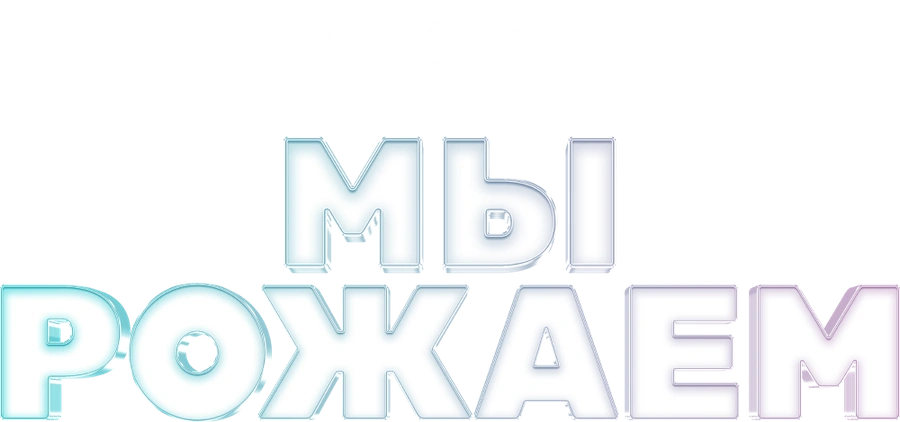 Мы рожаем!