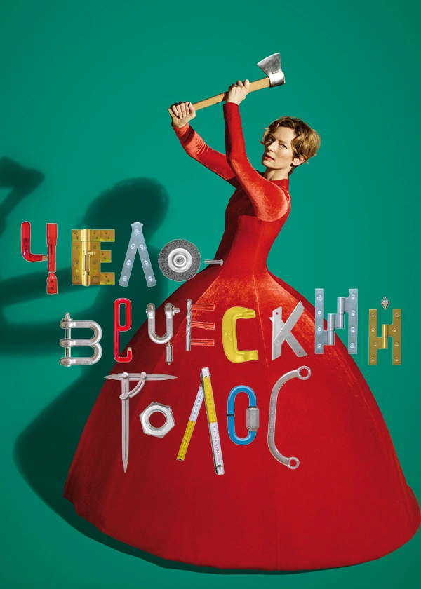 Человеческий голос